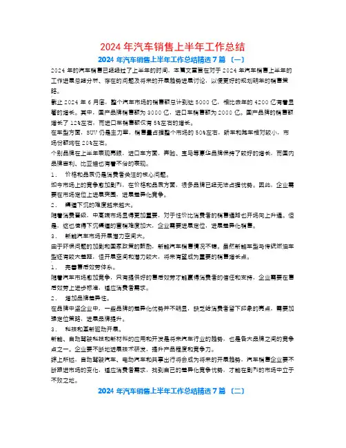 2024年汽车销售上半年工作总结7篇