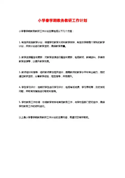 小学春学期教务教研工作计划