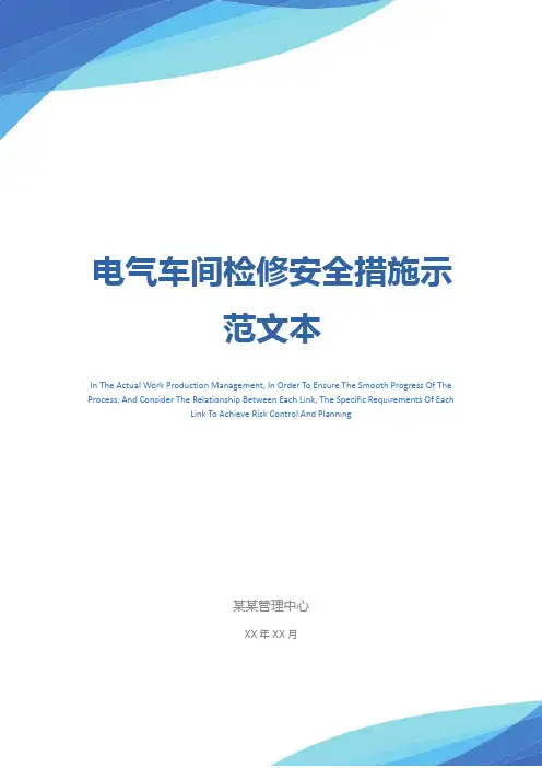电气车间检修安全措施示范文本