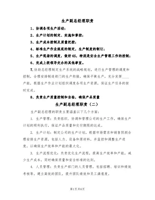 生产副总经理职责(五篇)