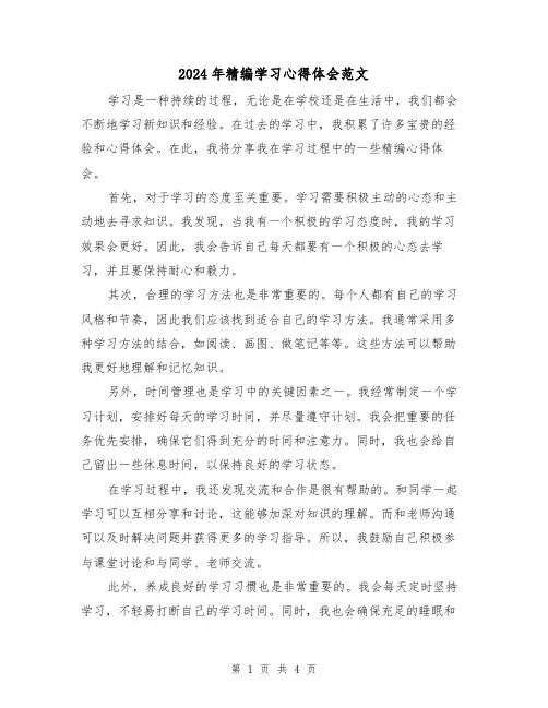 2024年精编学习心得体会范文(2篇)