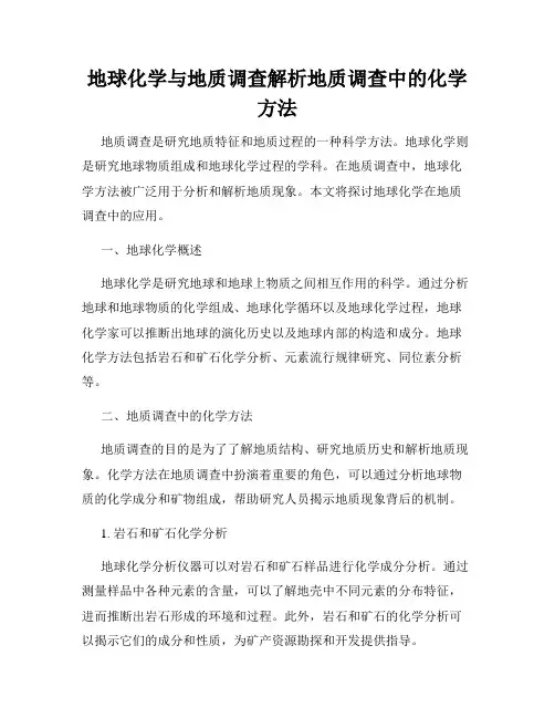 地球化学与地质调查解析地质调查中的化学方法