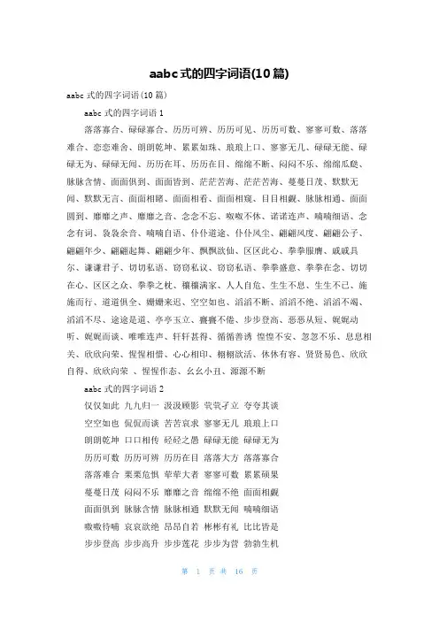 aabc式的四字词语(10篇)