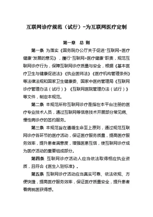 互联网诊疗规范(试行)-为互联网医疗定制
