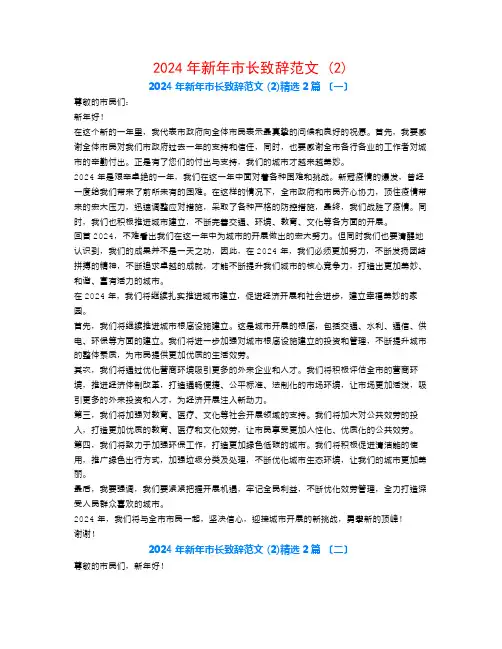 2024年新年市长致辞范文 (2)2篇