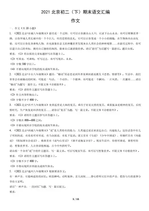 2021年北京初二(下)期末语文试卷汇编：作文