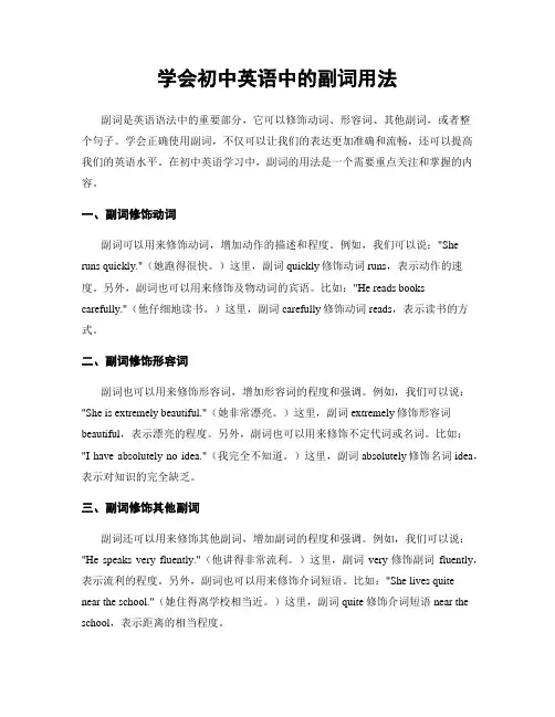 学会初中英语中的副词用法