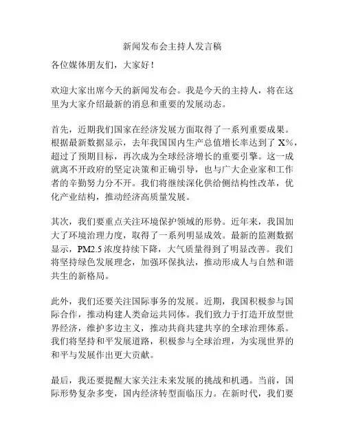 新闻发布会主持人发言稿