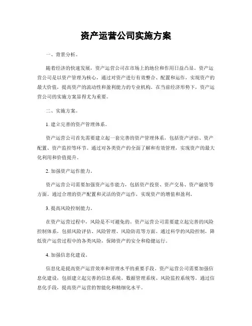 资产运营公司实施方案