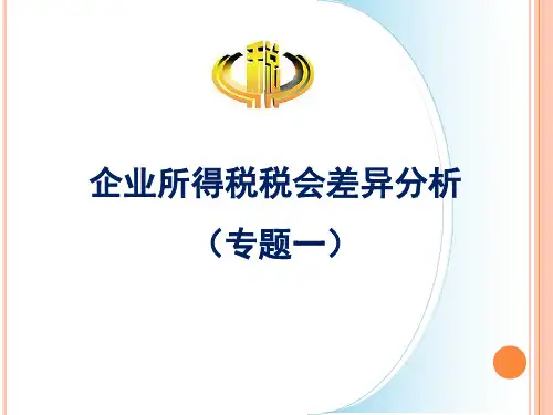 (精)企业所得税汇算清缴税会差异分析PPT课件