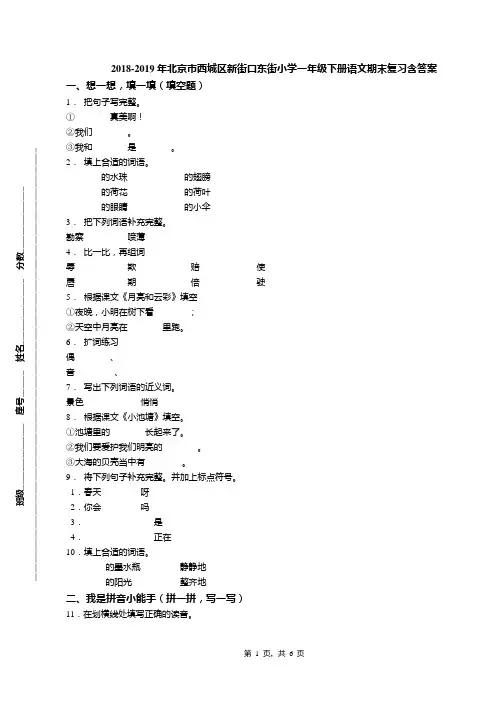 2018-2019年北京市西城区新街口东街小学一年级下册语文期末复习含答案(1)