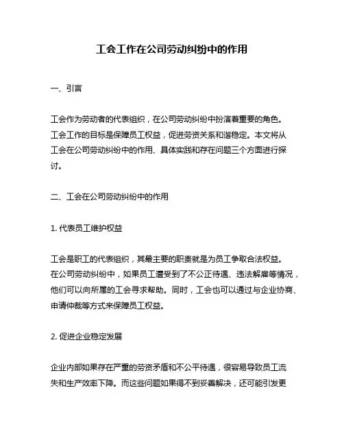 工会工作在公司劳动纠纷中的作用