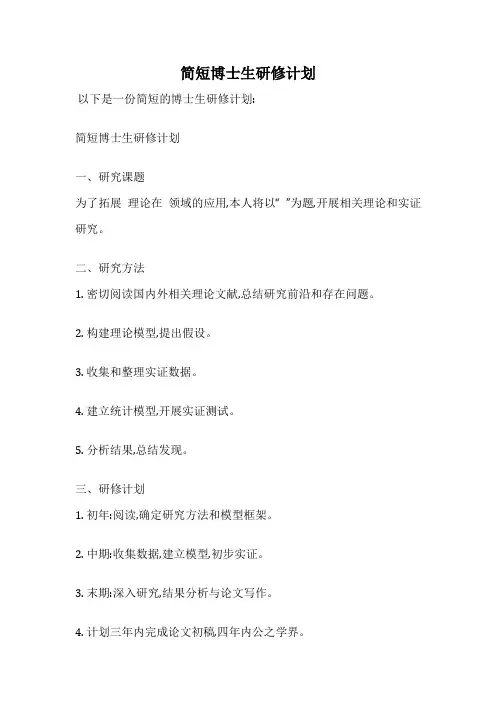 简短博士生研修计划