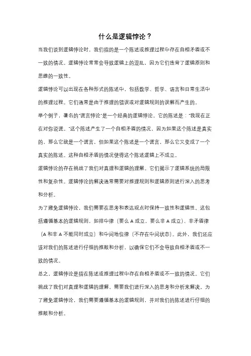 什么是逻辑悖论？