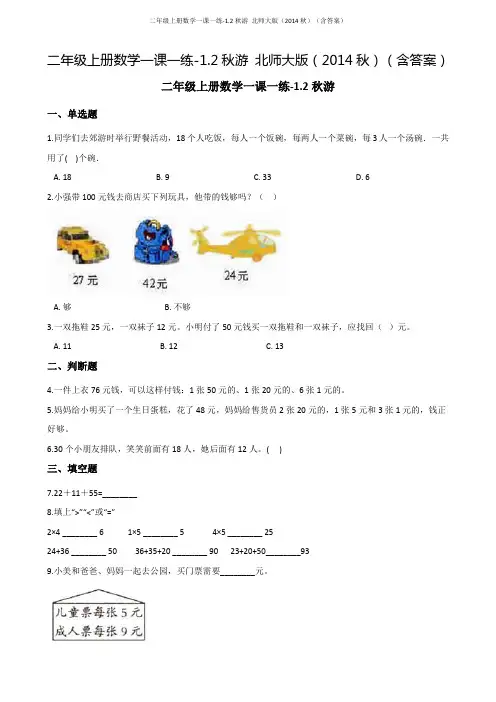 二年级上册数学一课一练-1.2秋游 北师大版(含答案)