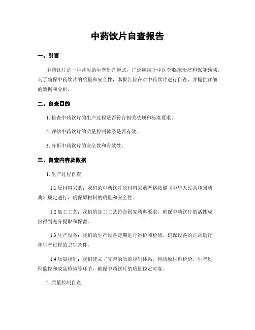 中药饮片自查报告