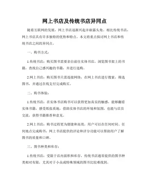 网上书店及传统书店异同点