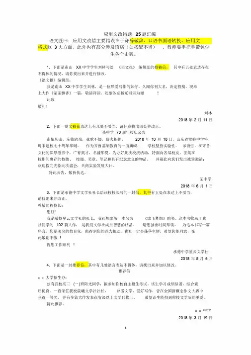 2019应用文改错题汇总