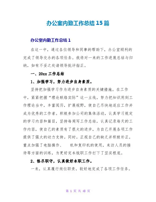 办公室内勤工作总结15篇