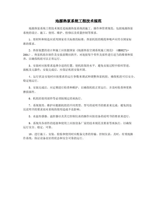 地源热泵系统工程技术规范