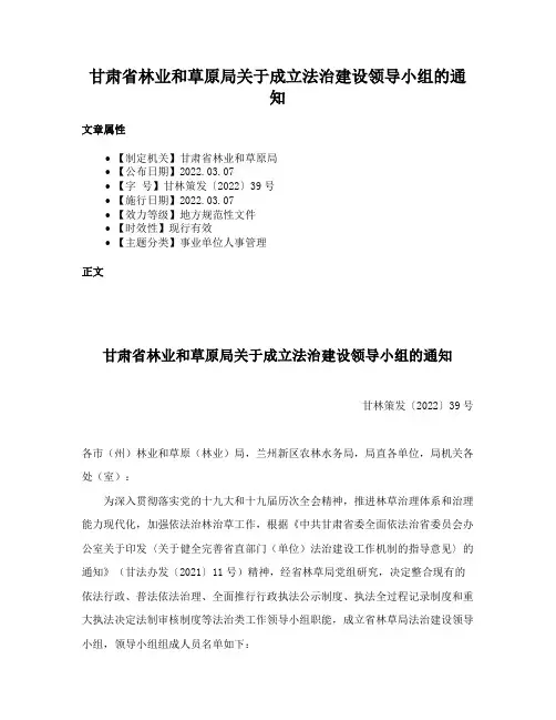 甘肃省林业和草原局关于成立法治建设领导小组的通知