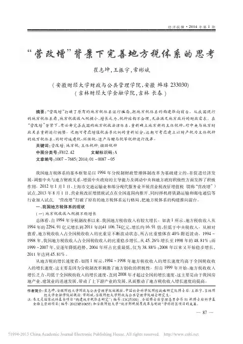 _营改增_背景下完善地方税体系的思考_崔志坤