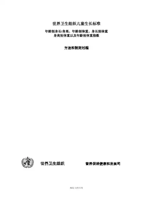 世界卫生组织儿童生长标准
