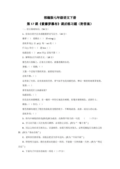 部编版七年级语文下册第17课《紫藤萝瀑布》课后练习题(附答案)