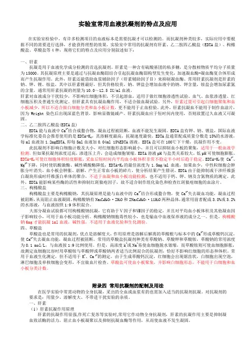 血液抗凝剂的特点及应用