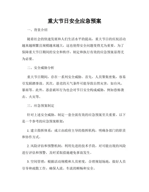 重大节日安全应急预案