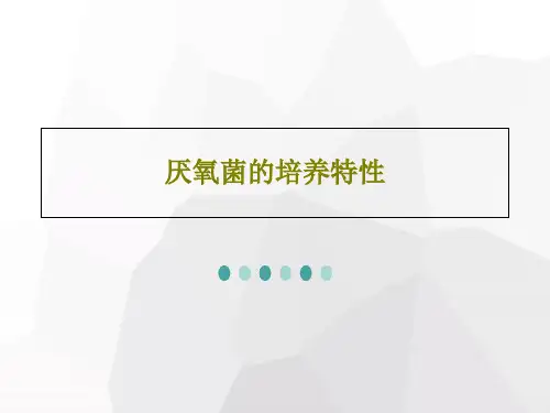 厌氧菌的培养特性50页PPT