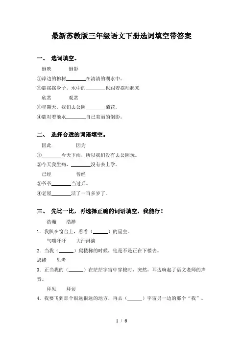 最新苏教版三年级语文下册选词填空带答案