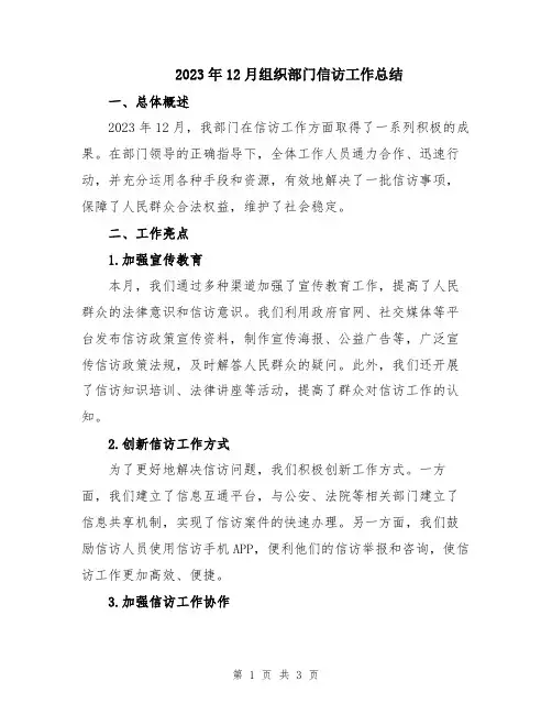 2023年12月组织部门信访工作总结