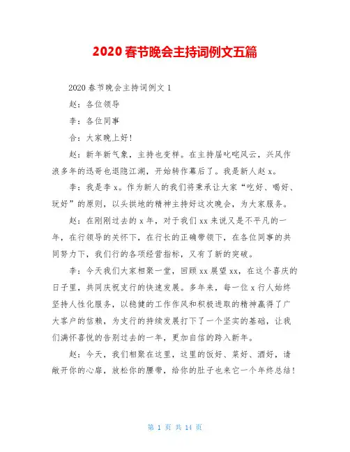 2020春节晚会主持词例文五篇