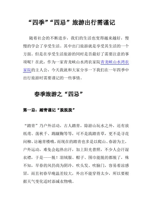“四季”“四忌”旅游出行需谨记