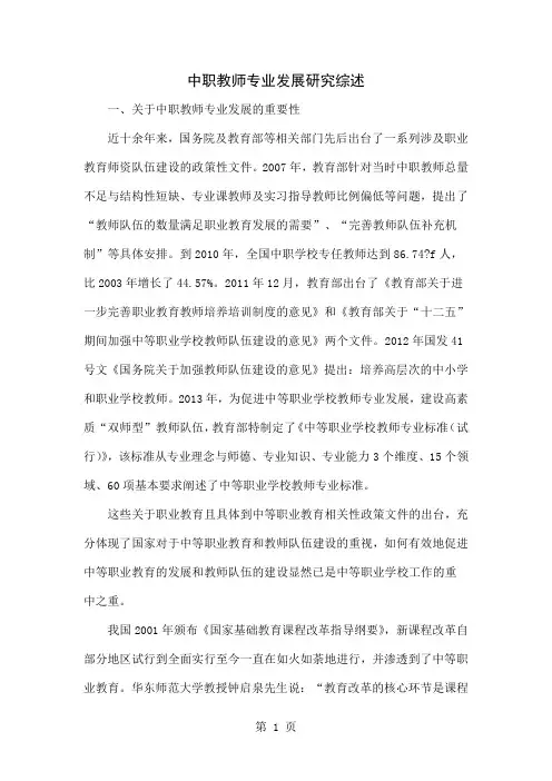 中职教师专业发展研究综述word精品文档4页