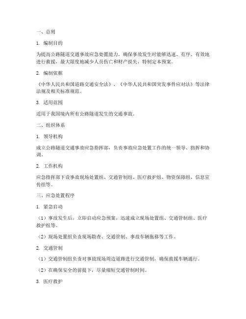 公路隧道交通事故应急预案