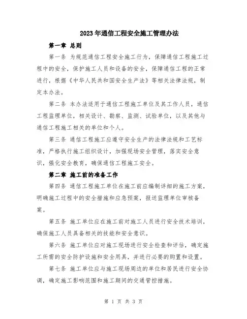 2023年通信工程安全施工管理办法