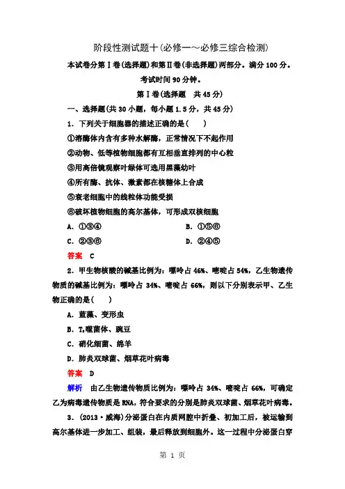 2019年高考生物一轮复习阶段性测试必修1-3综合检测Word版含解析-17页精选文档