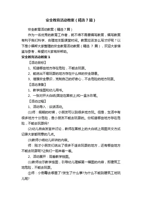 安全教育活动教案（精选7篇）