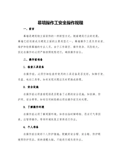 幕墙操作工安全操作规程