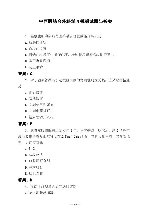 医考类中西医结合外科学4模拟试题与答案