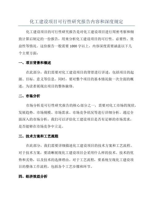 化工建设项目可行性研究报告内容和深度规定