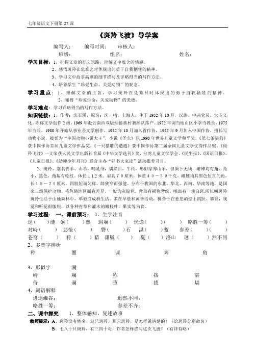 人教版七年级下册语文第27课《斑羚飞渡》导学案