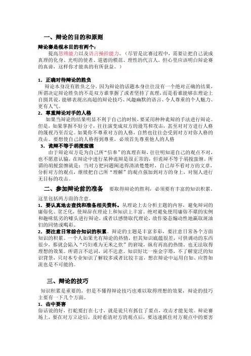辩论基本技巧与战术培训