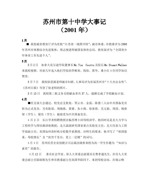苏州市第十中学大事记