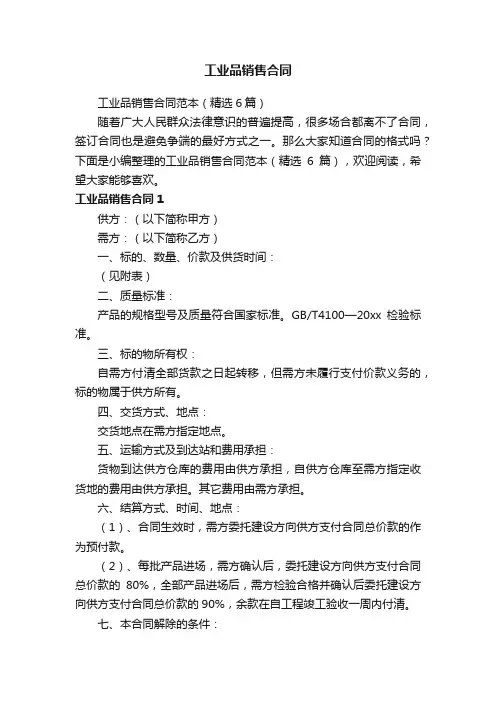 工业品销售合同范本（精选6篇）