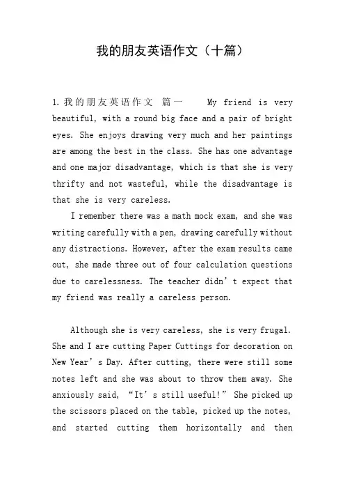 我的朋友英语作文(十篇)