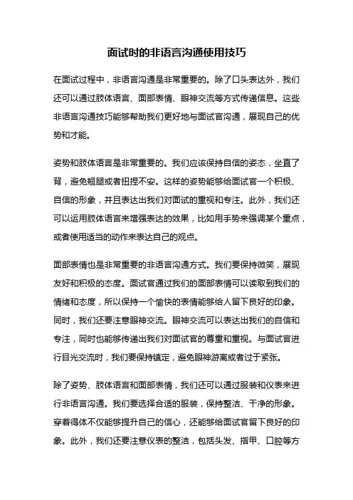 面试时的非语言沟通使用技巧