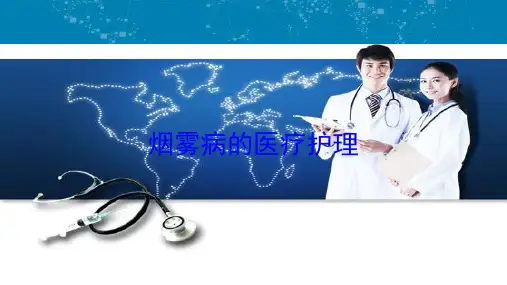 烟雾病的医疗护理培训课件